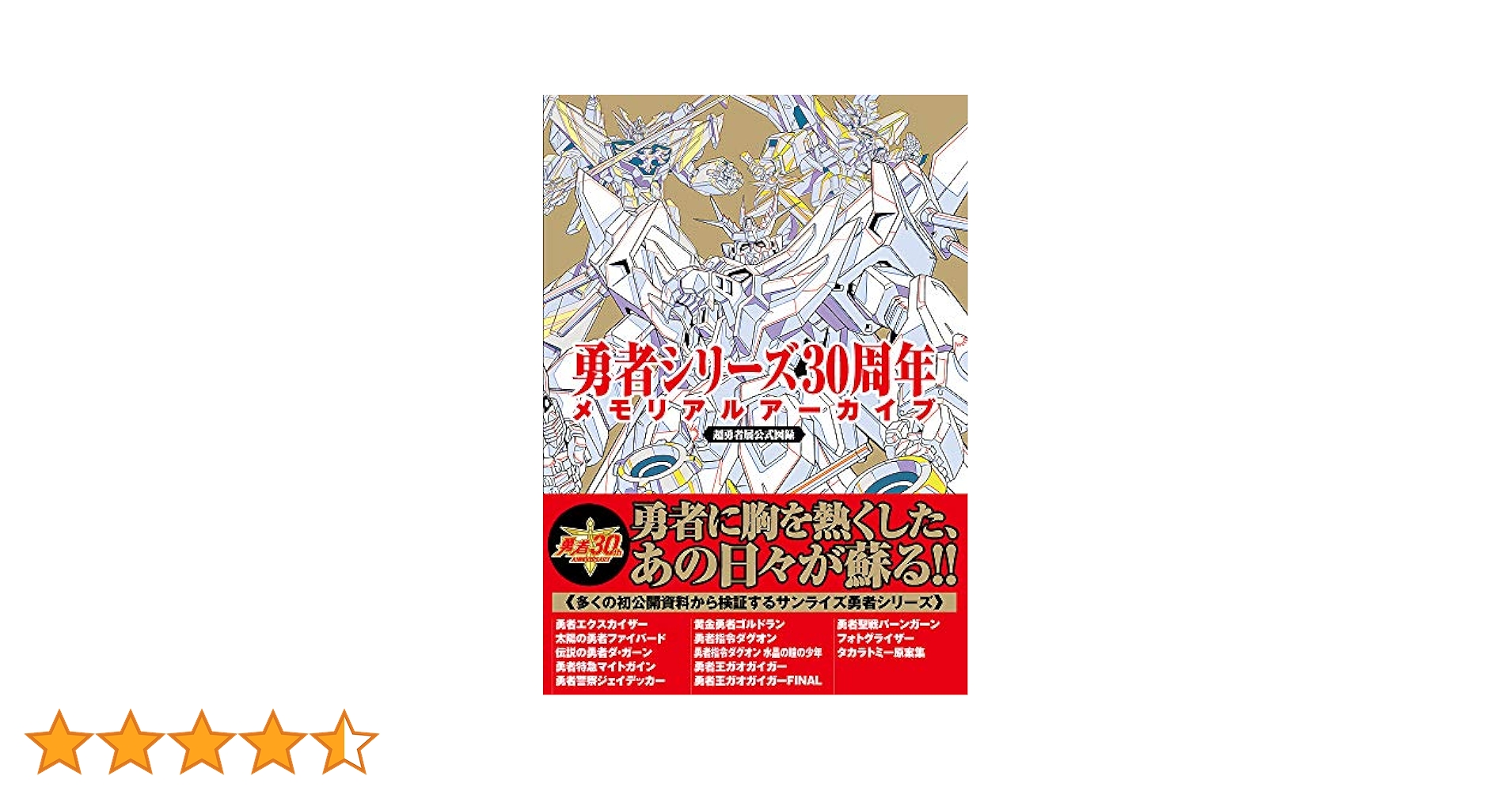勇者シリーズ30周年メモリアルアーカイブ | サンライズ |本